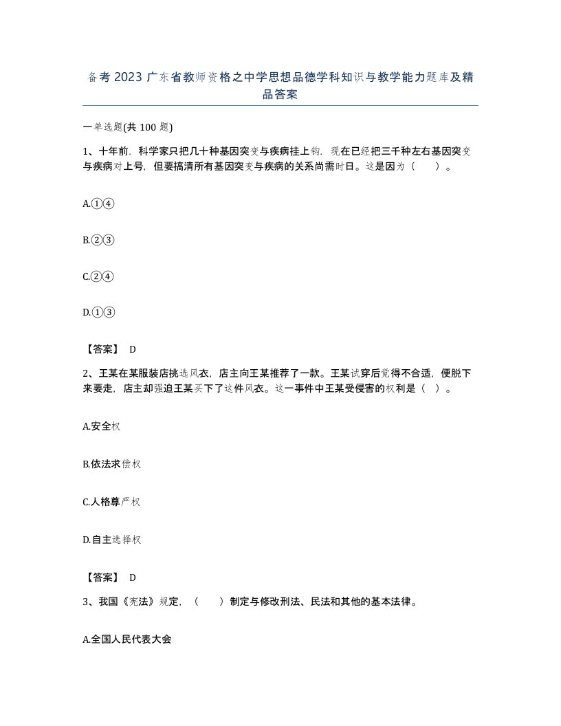 备考2023广东省教师资格之中学思想品德学科知识与教学能力题库及答案