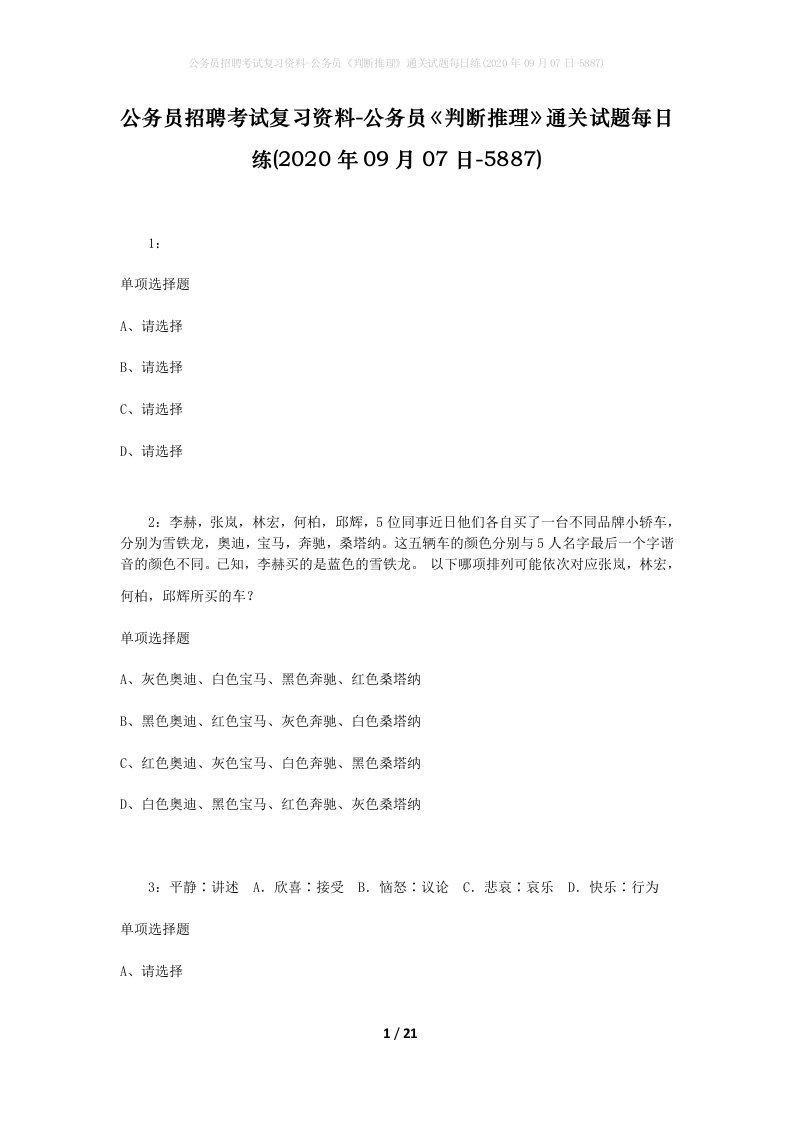 公务员招聘考试复习资料-公务员判断推理通关试题每日练2020年09月07日-5887