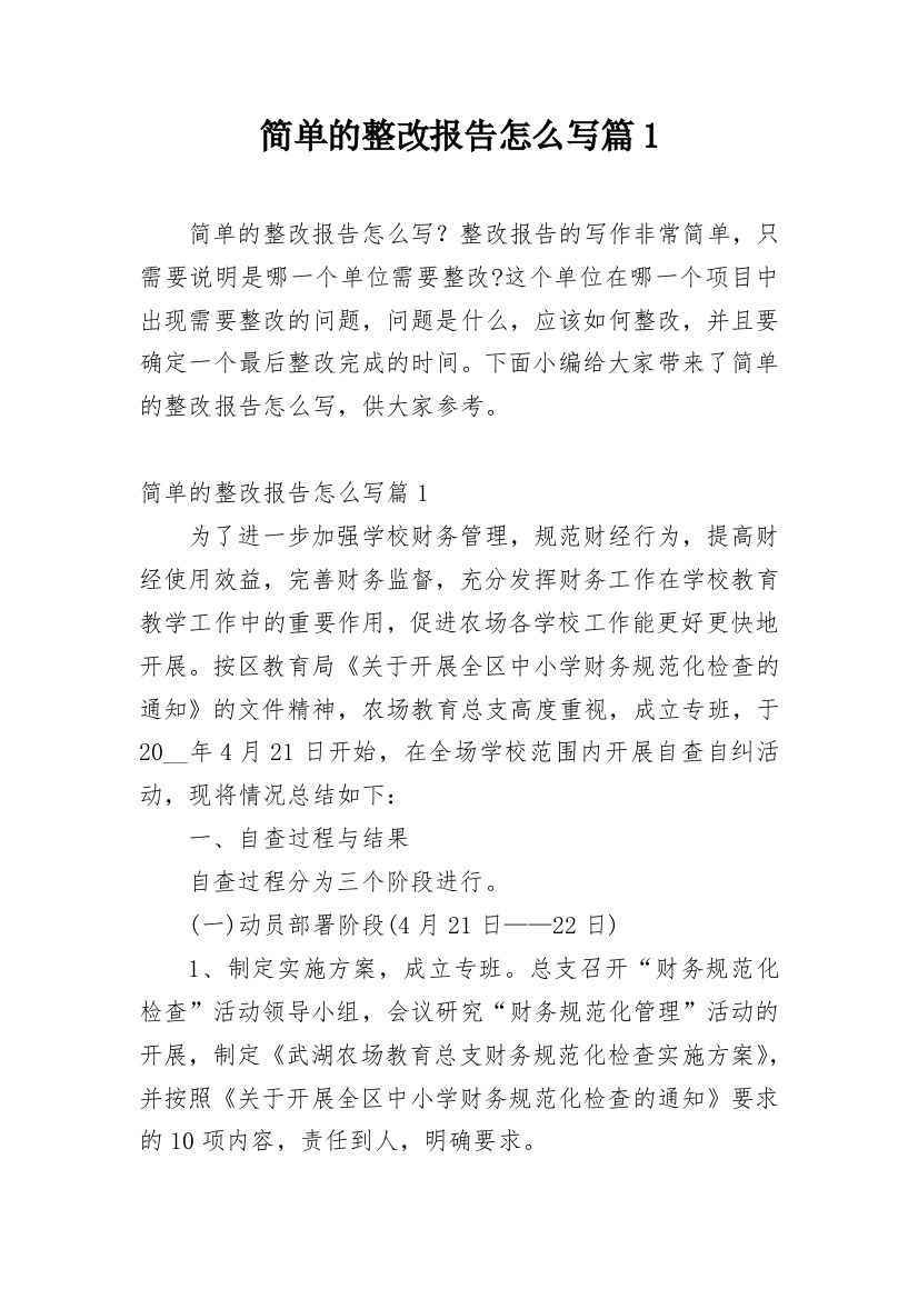 简单的整改报告怎么写篇1