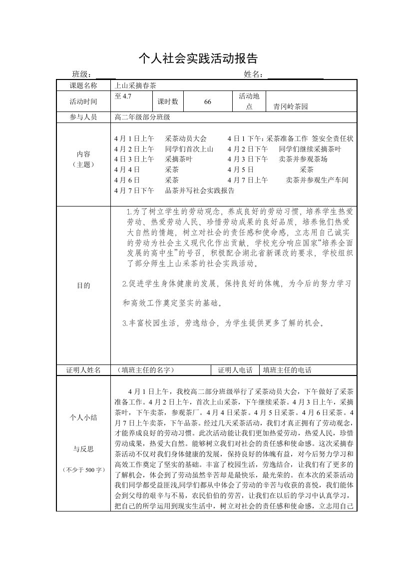 个人社会实践活动报告(采茶)