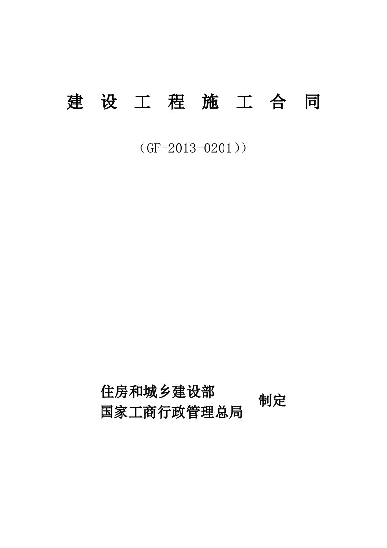 精选建设工程施工合同13版DOC31页