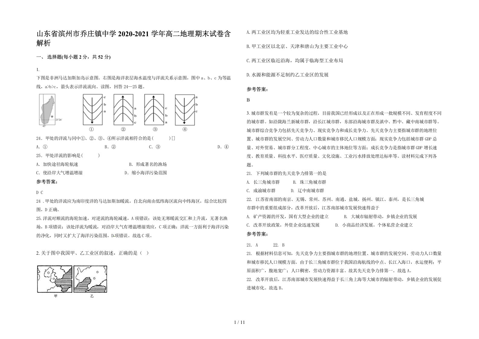 山东省滨州市乔庄镇中学2020-2021学年高二地理期末试卷含解析