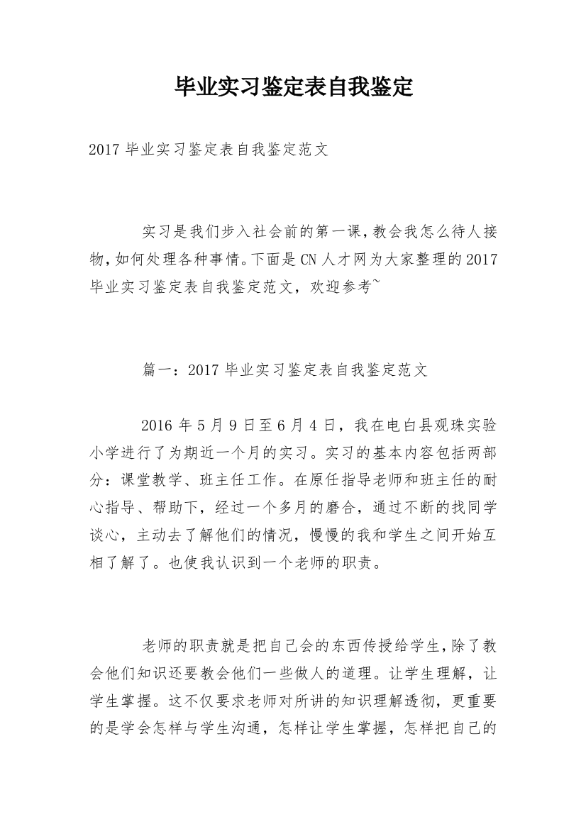 毕业实习鉴定表自我鉴定_4