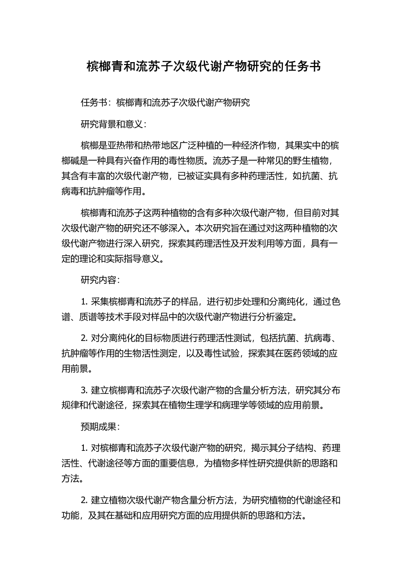 槟榔青和流苏子次级代谢产物研究的任务书