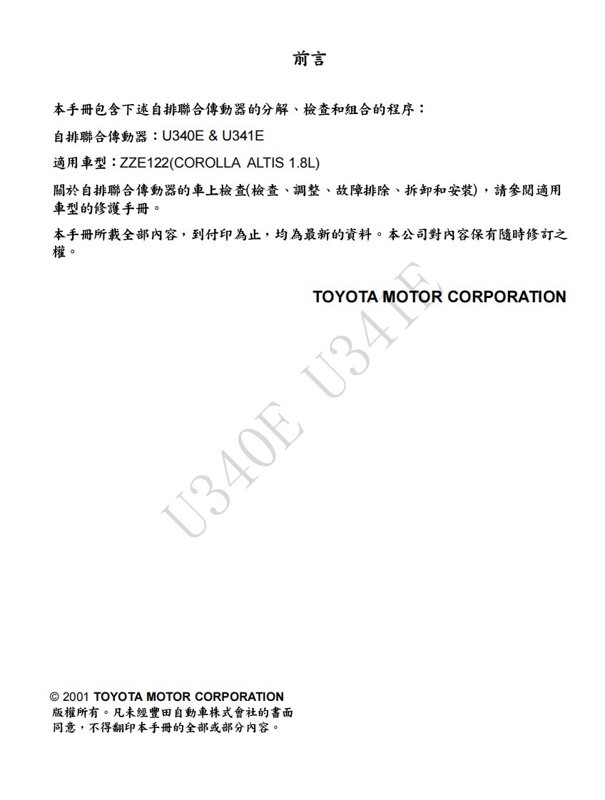 丰田U341E型自动变速器维修手册