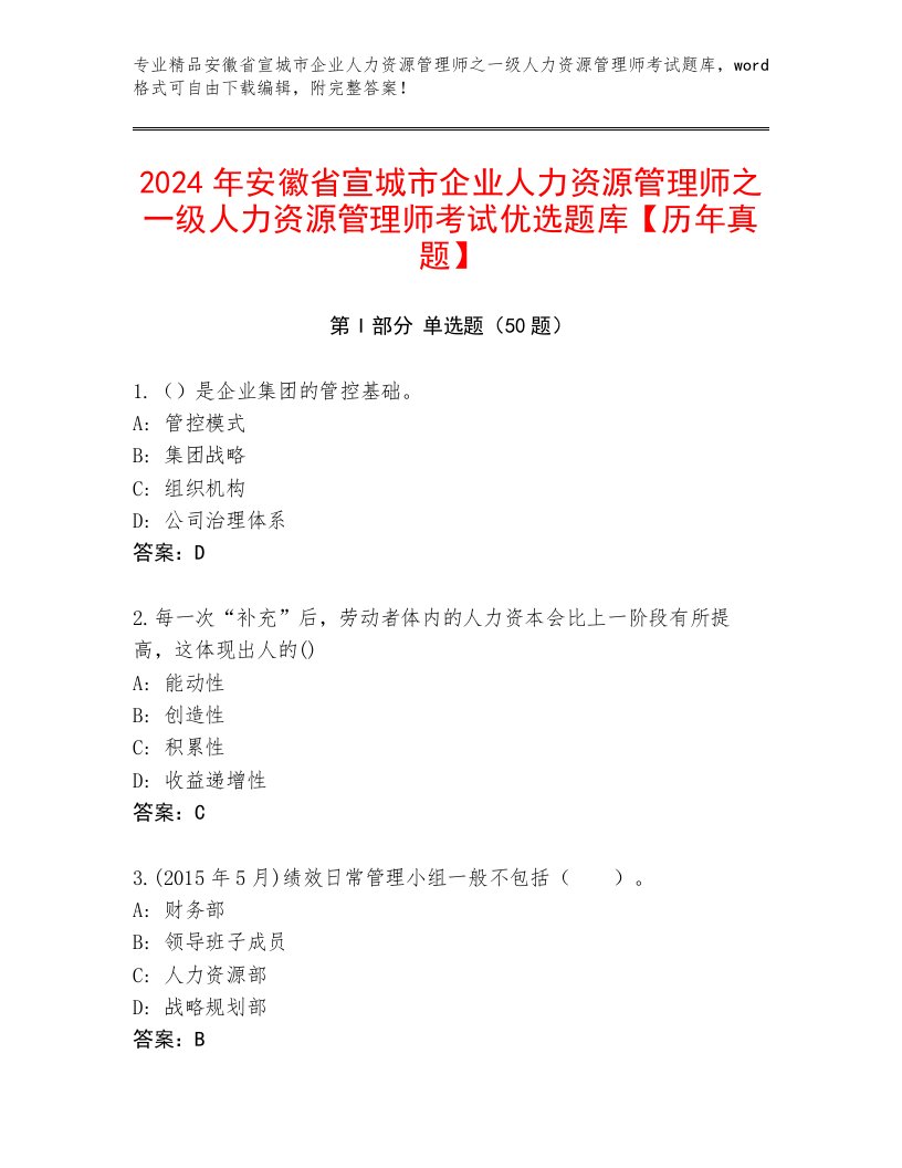 2024年安徽省宣城市企业人力资源管理师之一级人力资源管理师考试优选题库【历年真题】