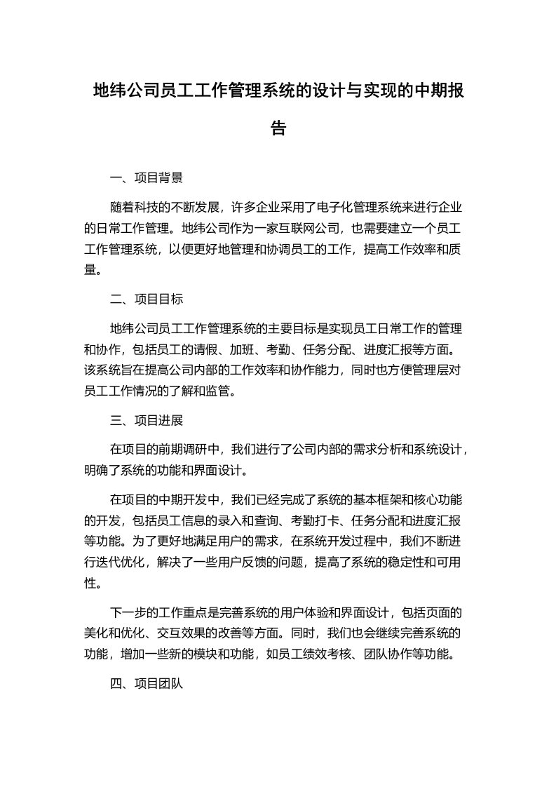 地纬公司员工工作管理系统的设计与实现的中期报告