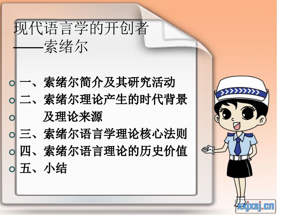 语言学索绪尔-课件（PPT·精·选）