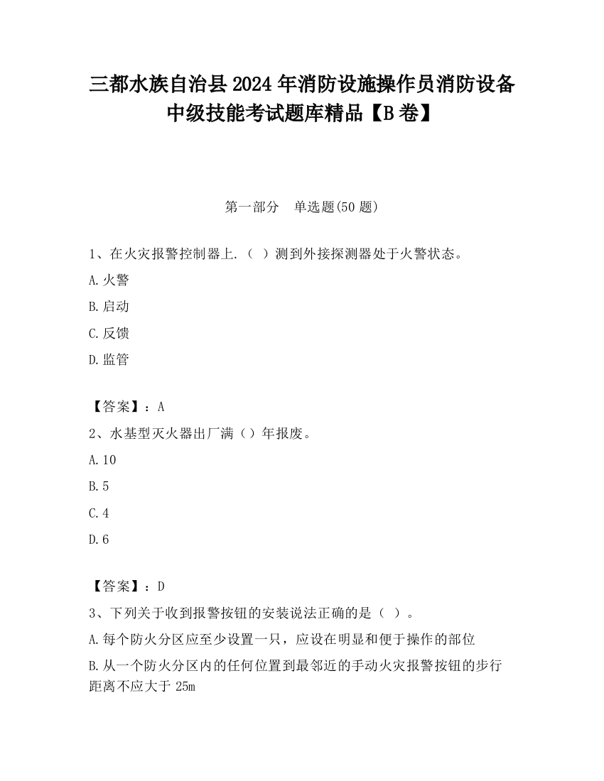 三都水族自治县2024年消防设施操作员消防设备中级技能考试题库精品【B卷】