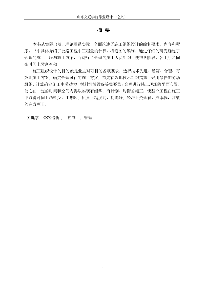 本科毕业设计---省道线与国道线连接线工程k0+000～k5+000施工组织设计方案与预算编制