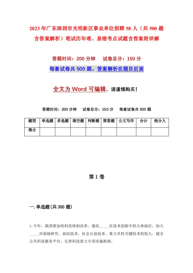 2023年广东深圳市光明新区事业单位招聘58人共500题含答案解析笔试历年难易错考点试题含答案附详解