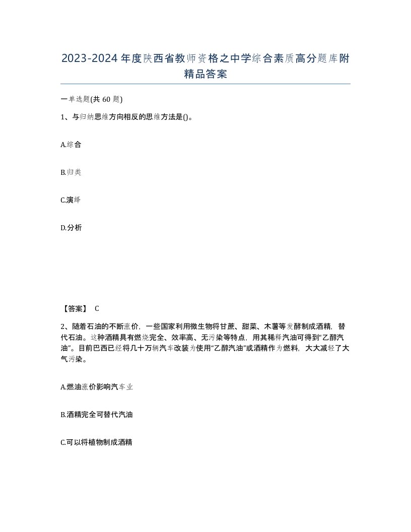 2023-2024年度陕西省教师资格之中学综合素质高分题库附答案