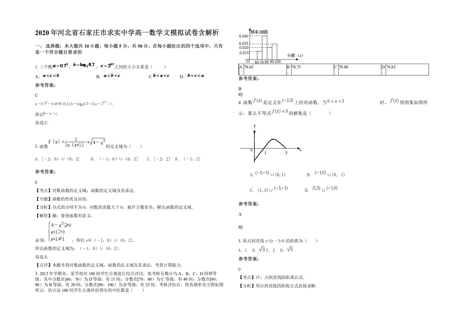 2020年河北省石家庄市求实中学高一数学文模拟试卷含解析