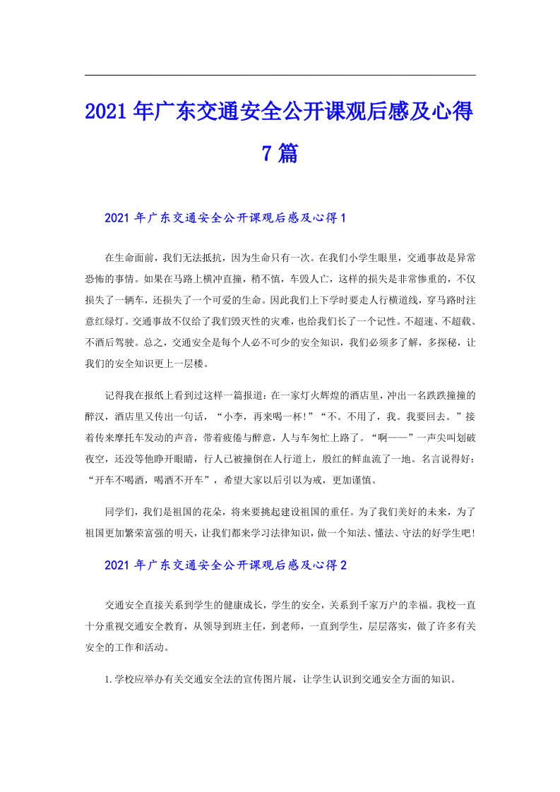 广东交通安全公开课观后感及心得7篇