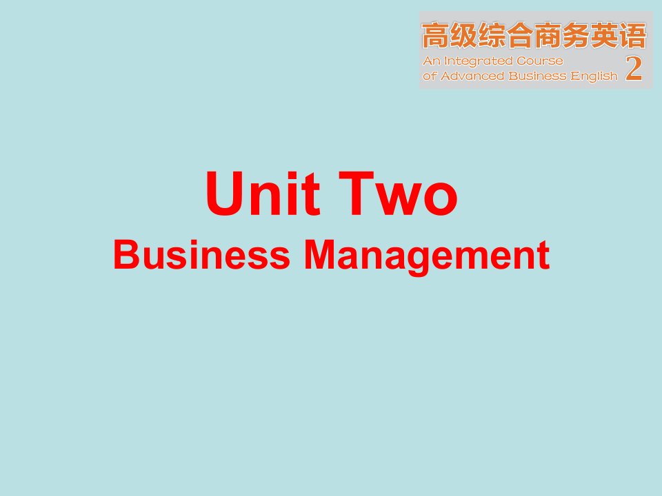 高级综合商务英语2-unit-2-business-management