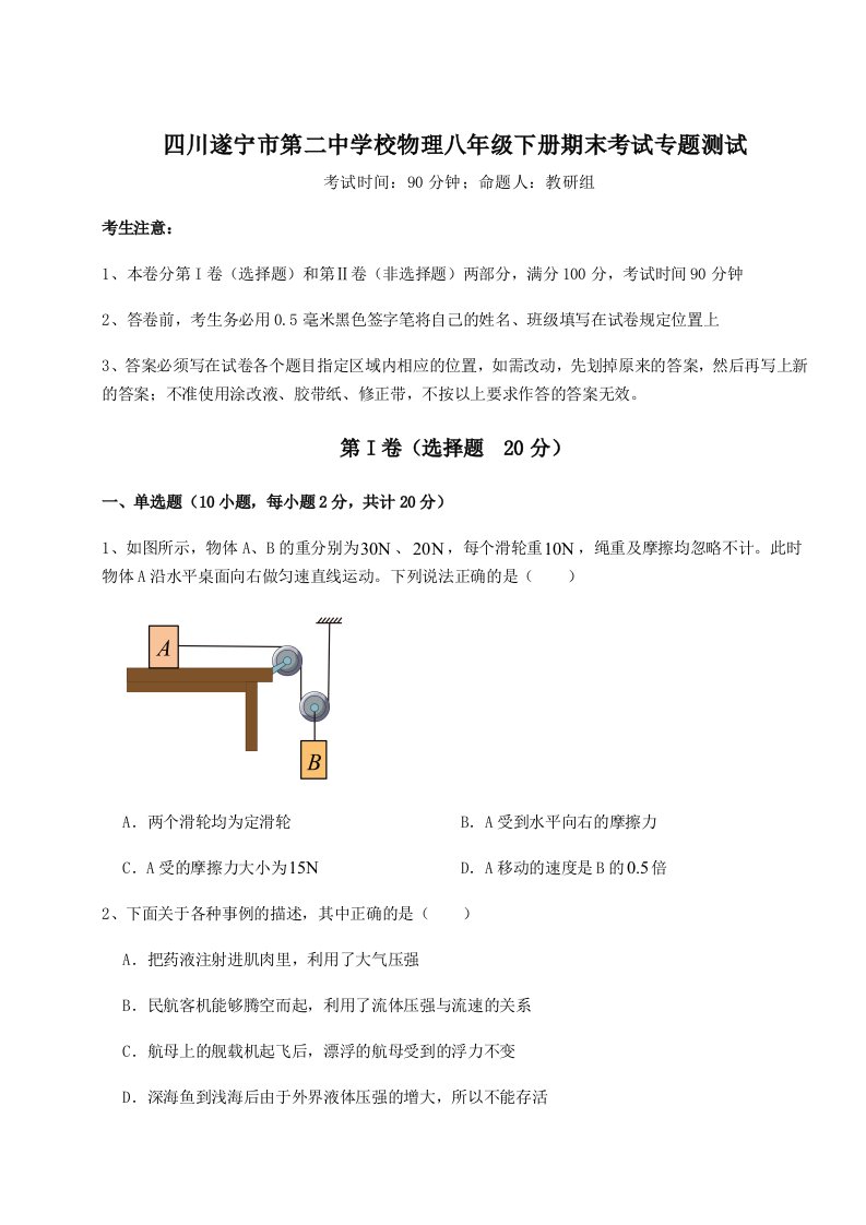 第二次月考滚动检测卷-四川遂宁市第二中学校物理八年级下册期末考试专题测试试卷（详解版）