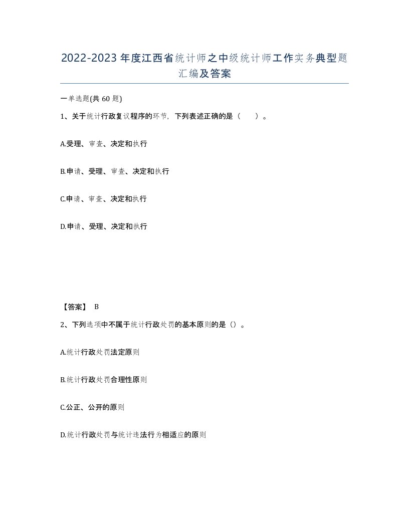 2022-2023年度江西省统计师之中级统计师工作实务典型题汇编及答案