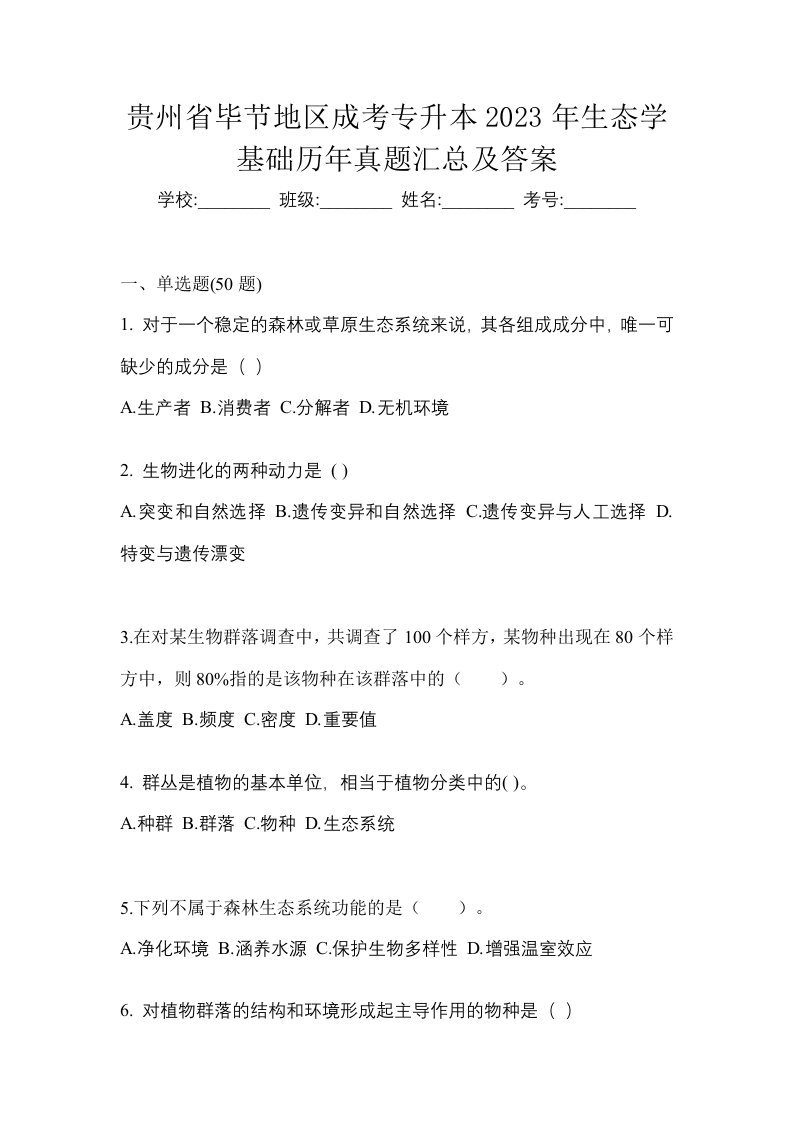 贵州省毕节地区成考专升本2023年生态学基础历年真题汇总及答案