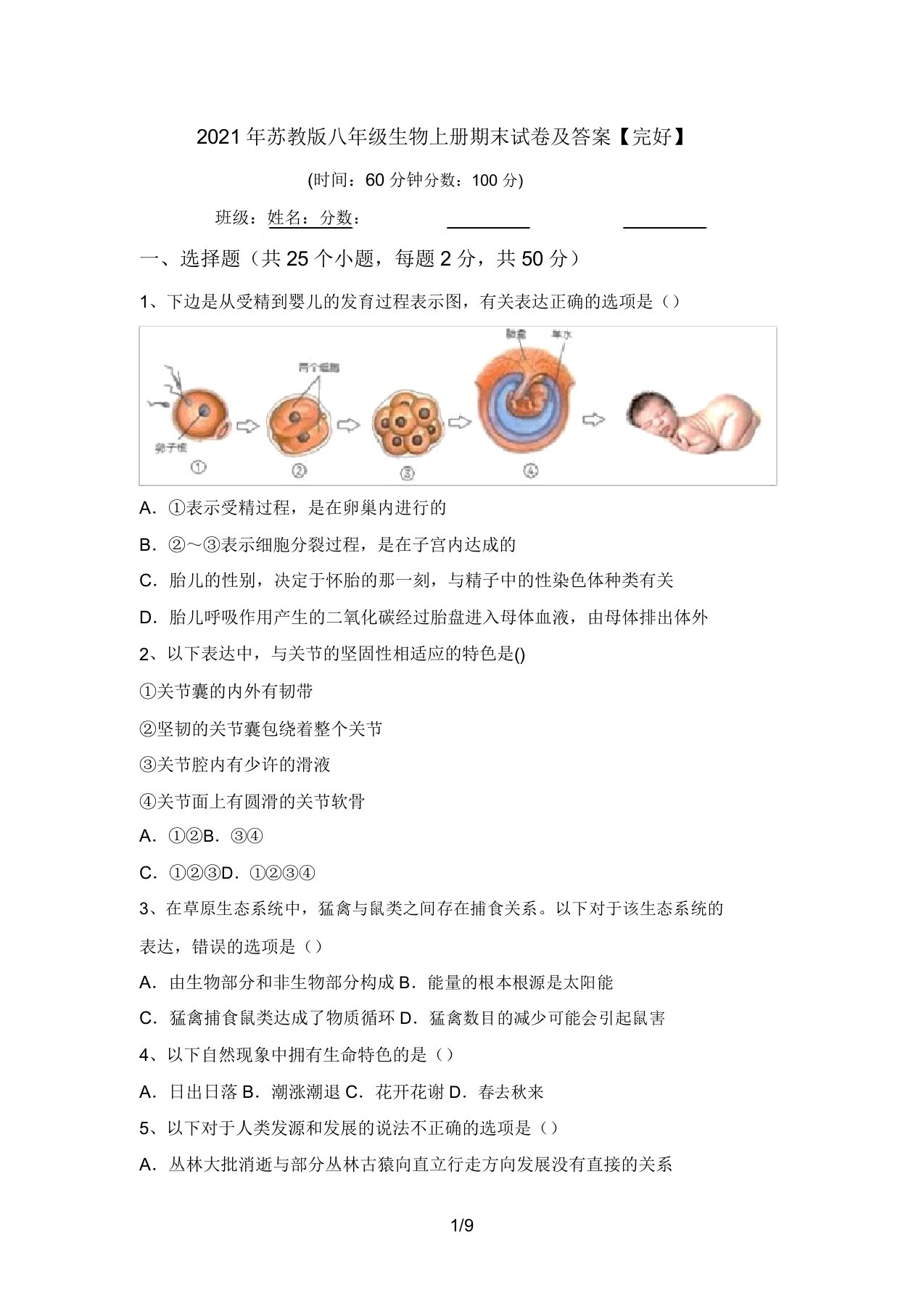 2021年苏教版八年级生物上册期末试卷及答案【完整】