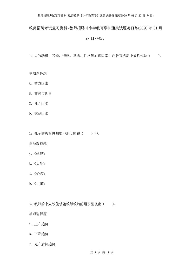 教师招聘考试复习资料-教师招聘小学教育学通关试题每日练2020年01月27日-7423