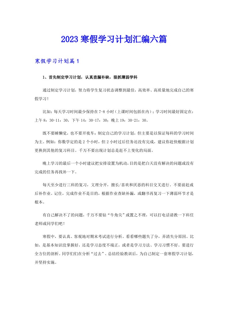 2023寒假学习计划汇编六篇