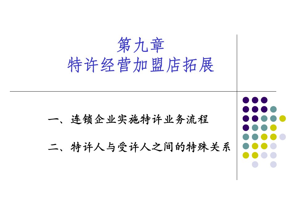 特许经营加盟店拓展