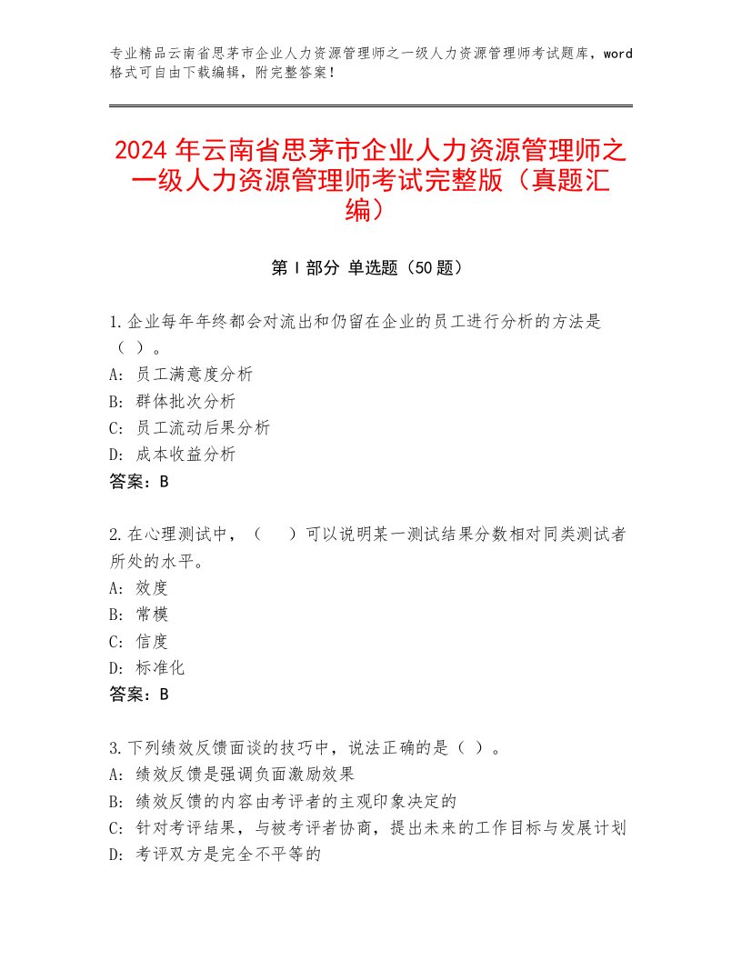 2024年云南省思茅市企业人力资源管理师之一级人力资源管理师考试完整版（真题汇编）