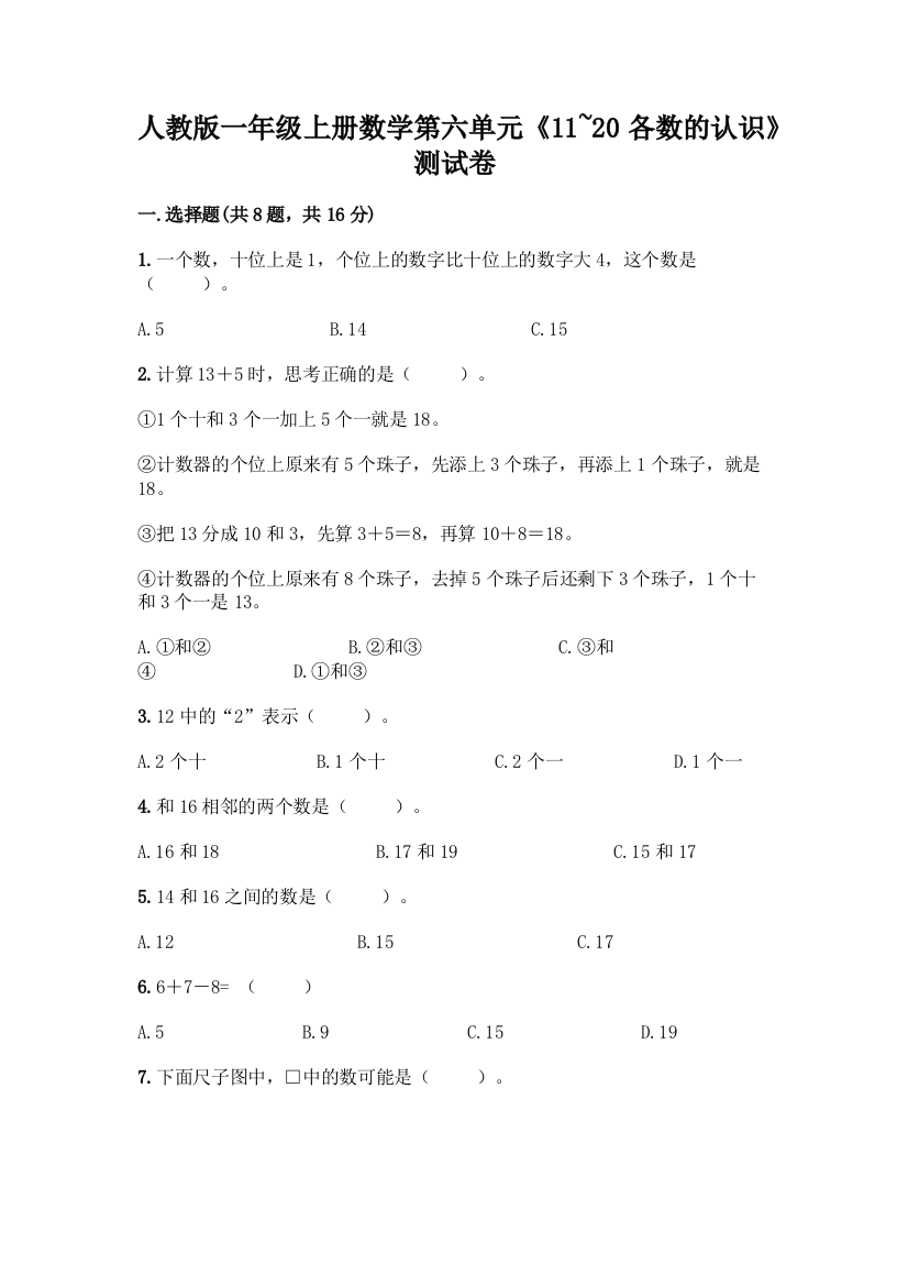 人教版一年级上册数学第六单元《11-20各数的认识》测试卷附答案(预热题)