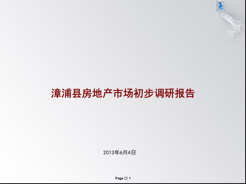 [精选]房地产市场初步调研报告