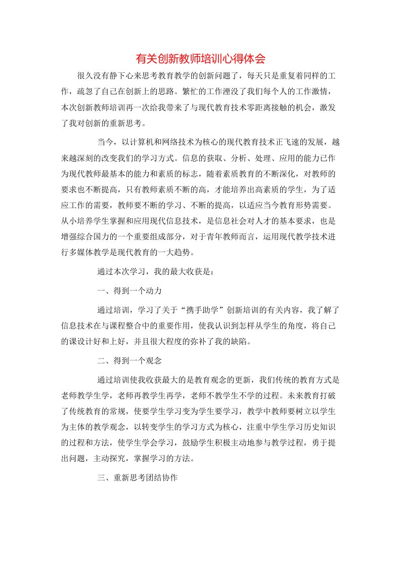 有关创新教师培训心得体会