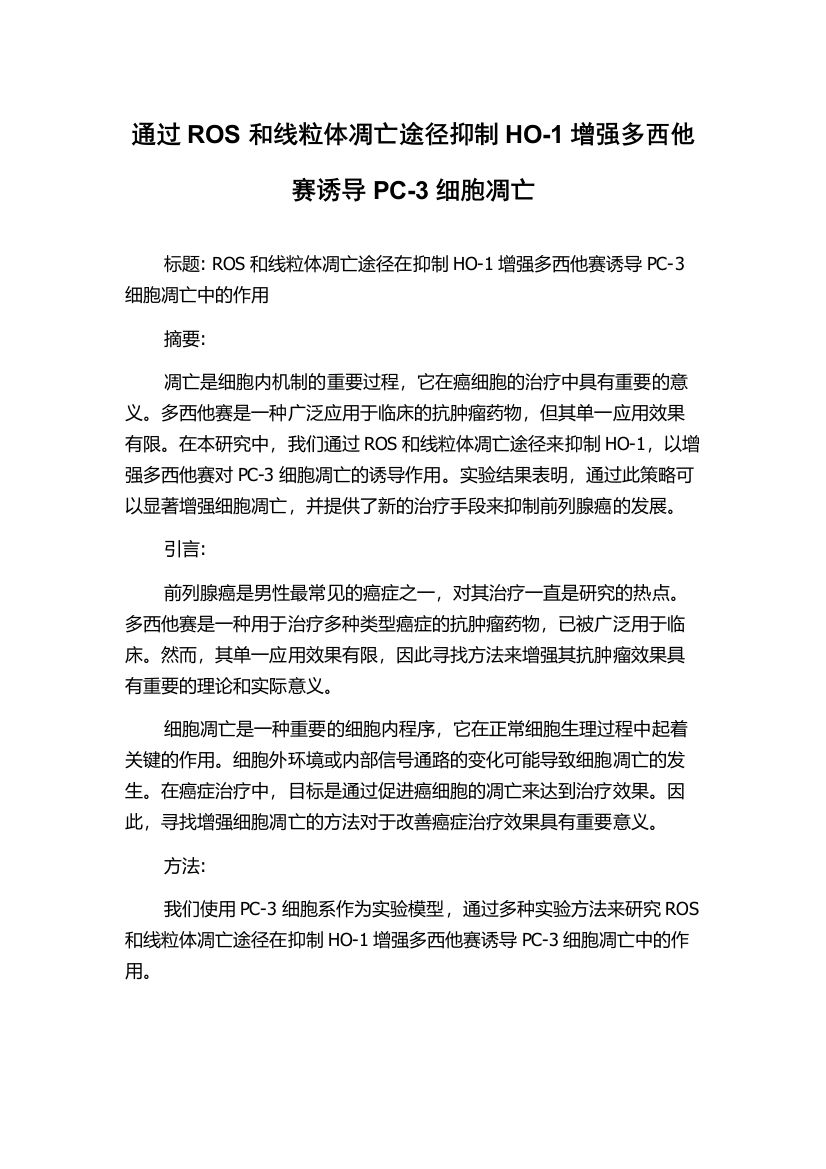 通过ROS和线粒体凋亡途径抑制HO-1增强多西他赛诱导PC-3细胞凋亡