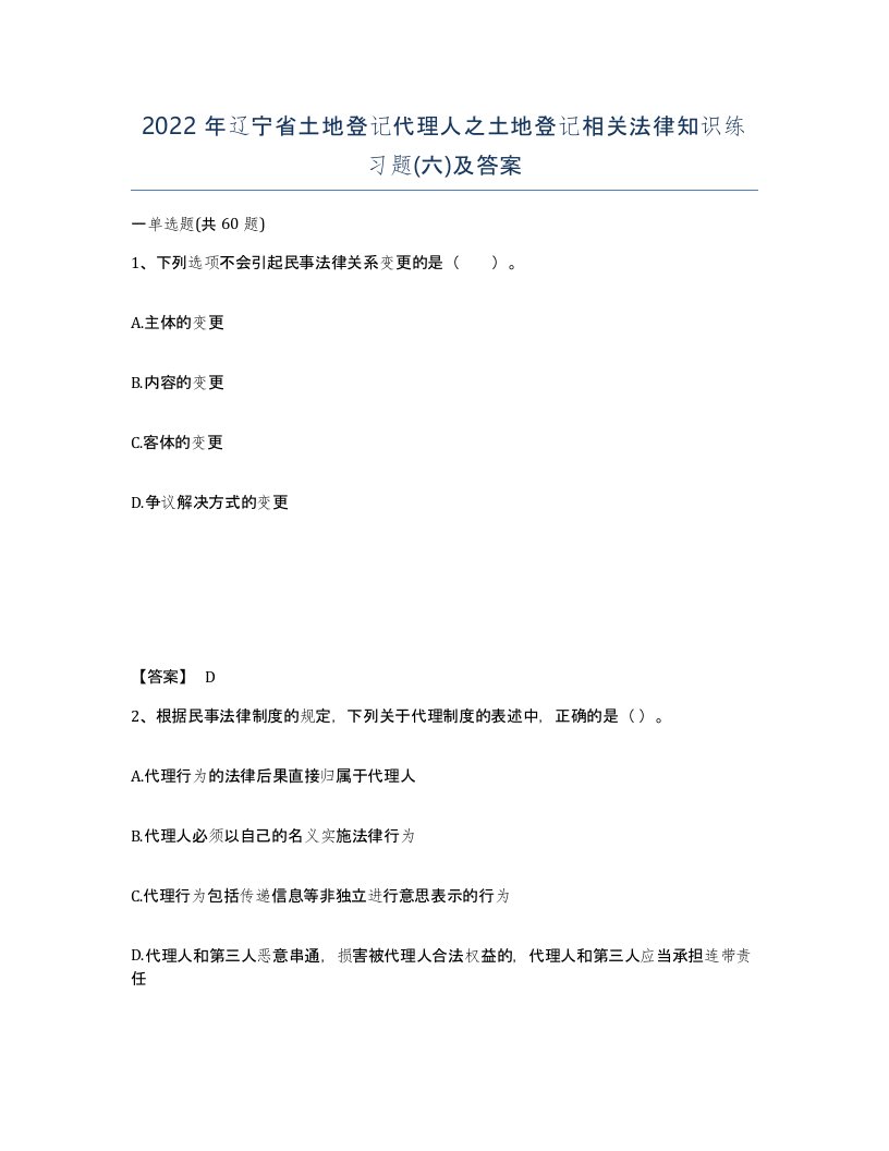 2022年辽宁省土地登记代理人之土地登记相关法律知识练习题六及答案