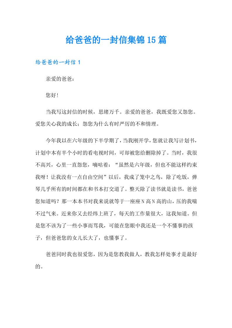 给爸爸的一封信集锦15篇