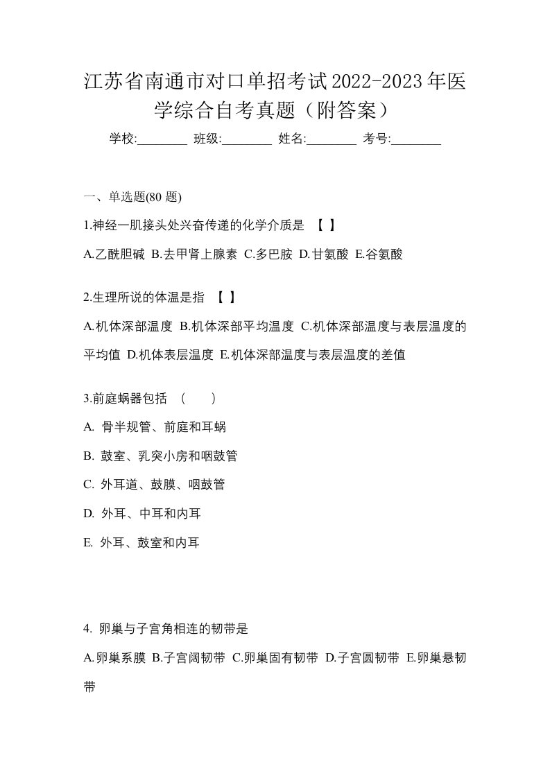 江苏省南通市对口单招考试2022-2023年医学综合自考真题附答案