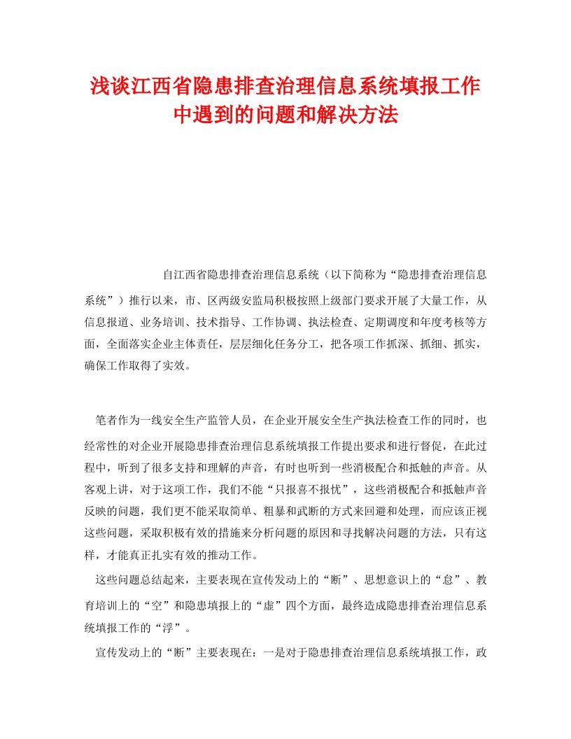 精选安全管理之浅谈江西省隐患排查治理信息系统填报工作中遇到的问题和解决方法