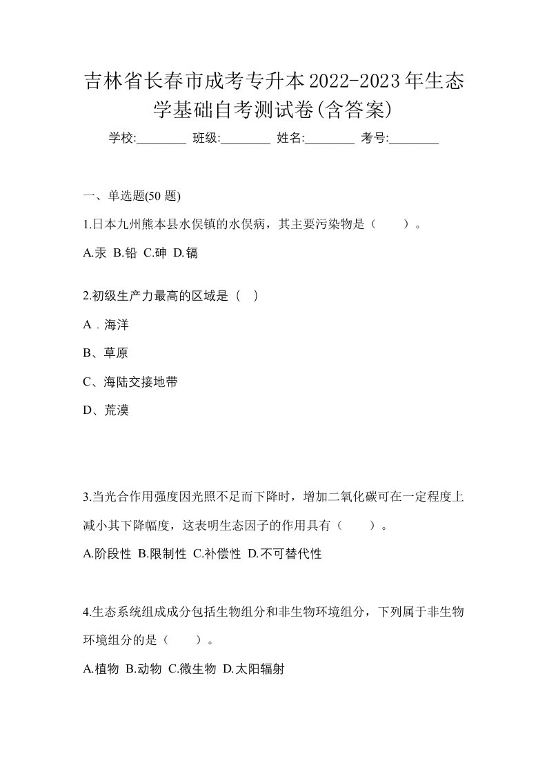 吉林省长春市成考专升本2022-2023年生态学基础自考测试卷含答案