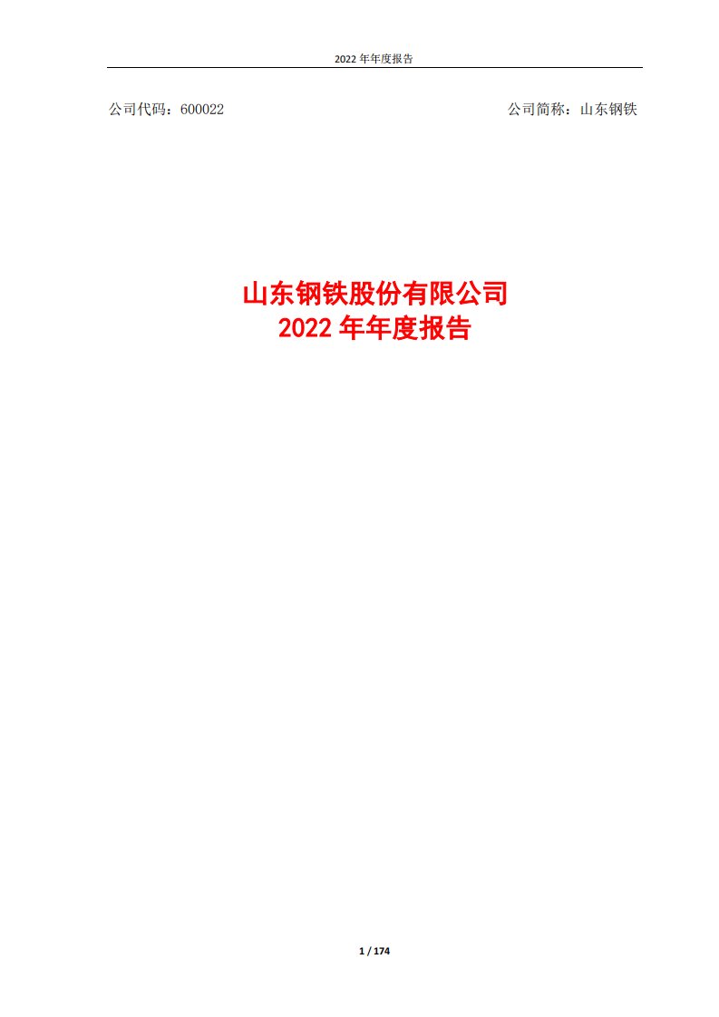 上交所-山东钢铁股份有限公司2022年年度报告-20230330