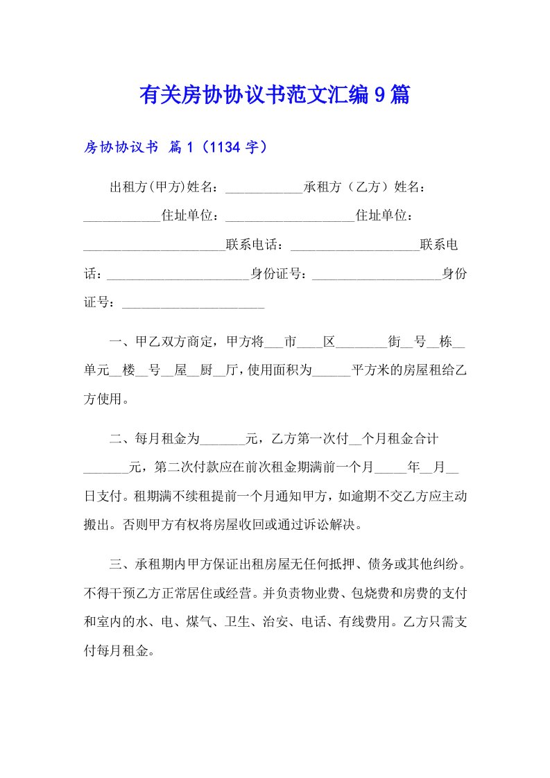 有关房协协议书范文汇编9篇