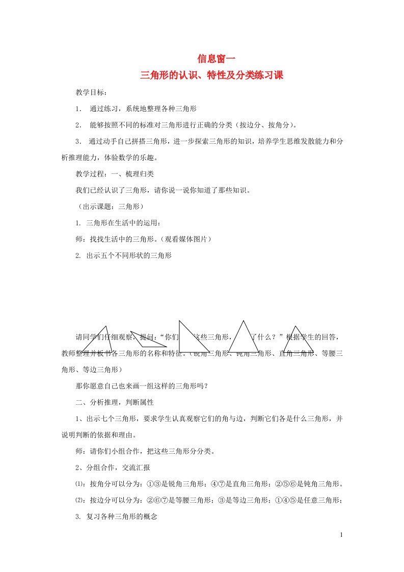 四年级数学下册四巧手小工匠__认识多边形信息窗一三角形的认识特性及分类练习课教案青岛版六三制