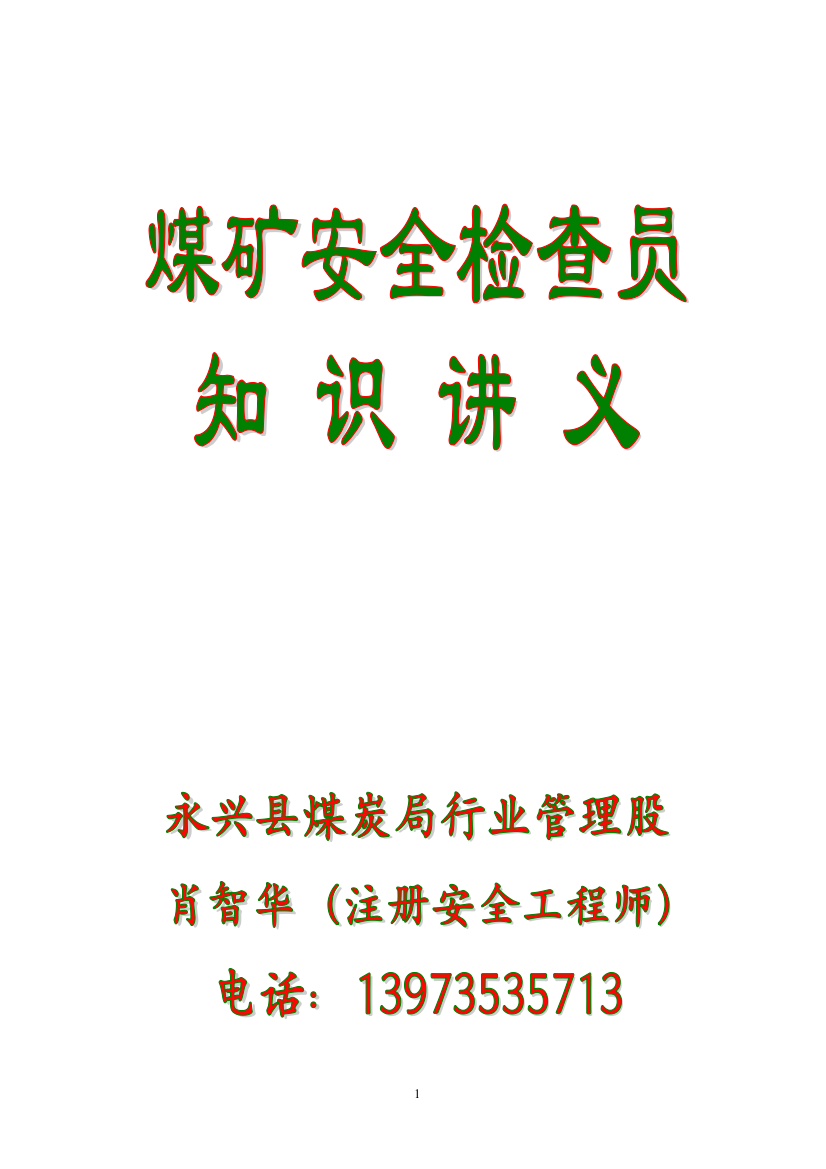 煤矿安全检查员复训班——永兴煤炭局