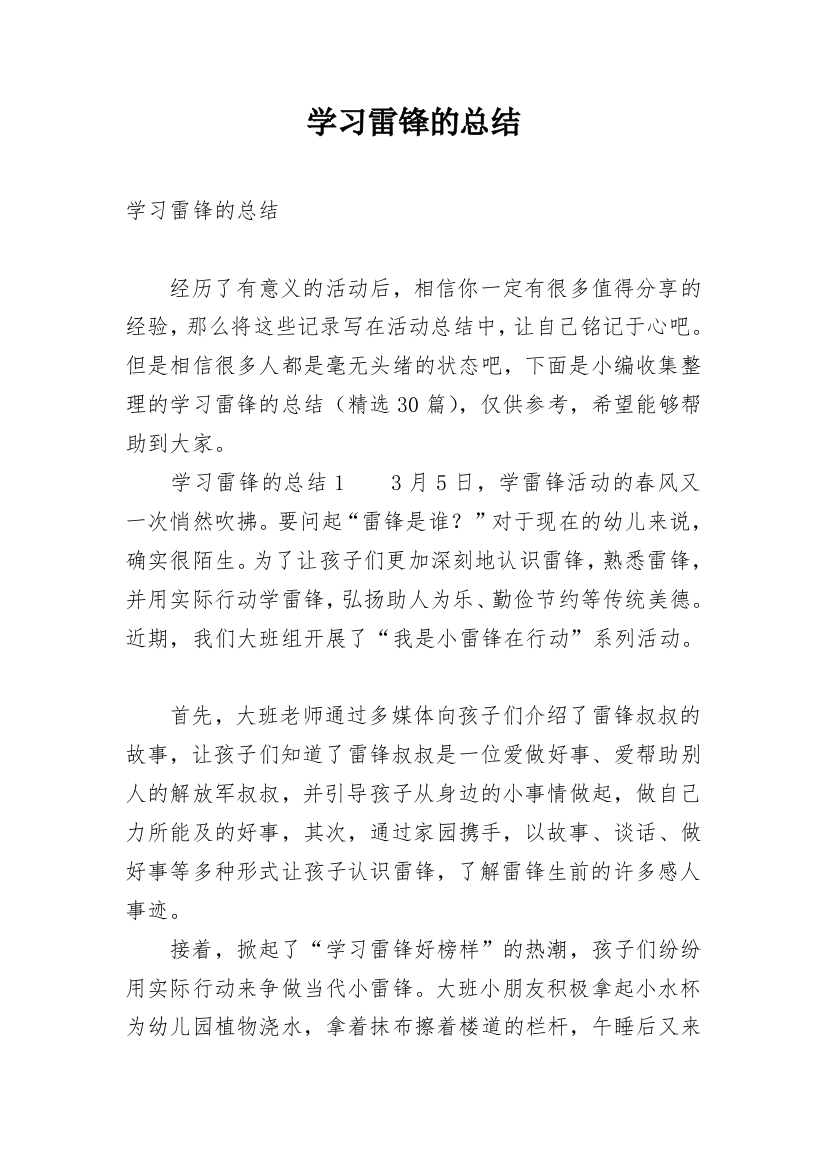 学习雷锋的总结