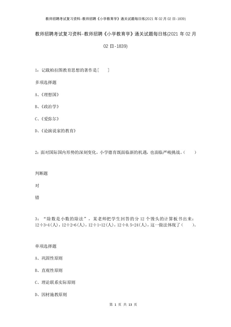 教师招聘考试复习资料-教师招聘小学教育学通关试题每日练2021年02月02日-1839