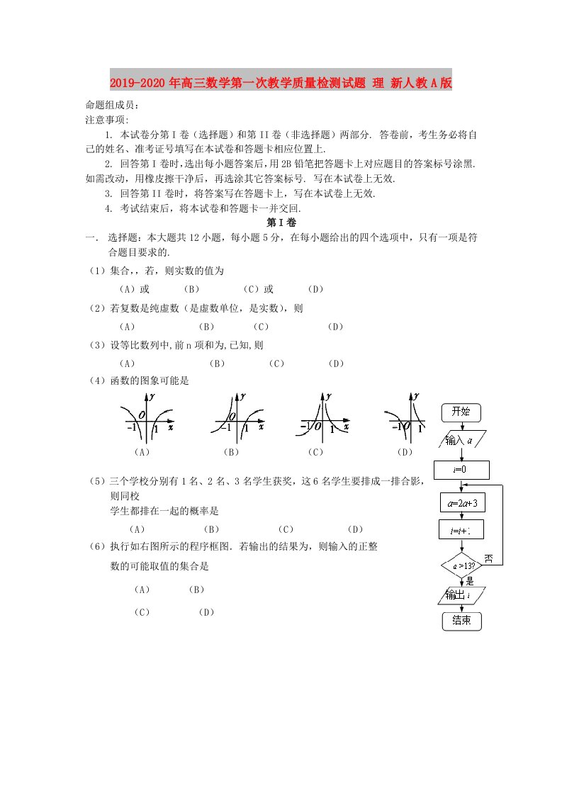 2019-2020年高三数学第一次教学质量检测试题