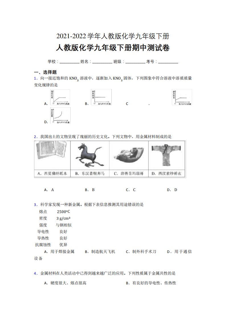 2021-2022学年人教版化学九年级下册期中测试卷【及完整参考答案】