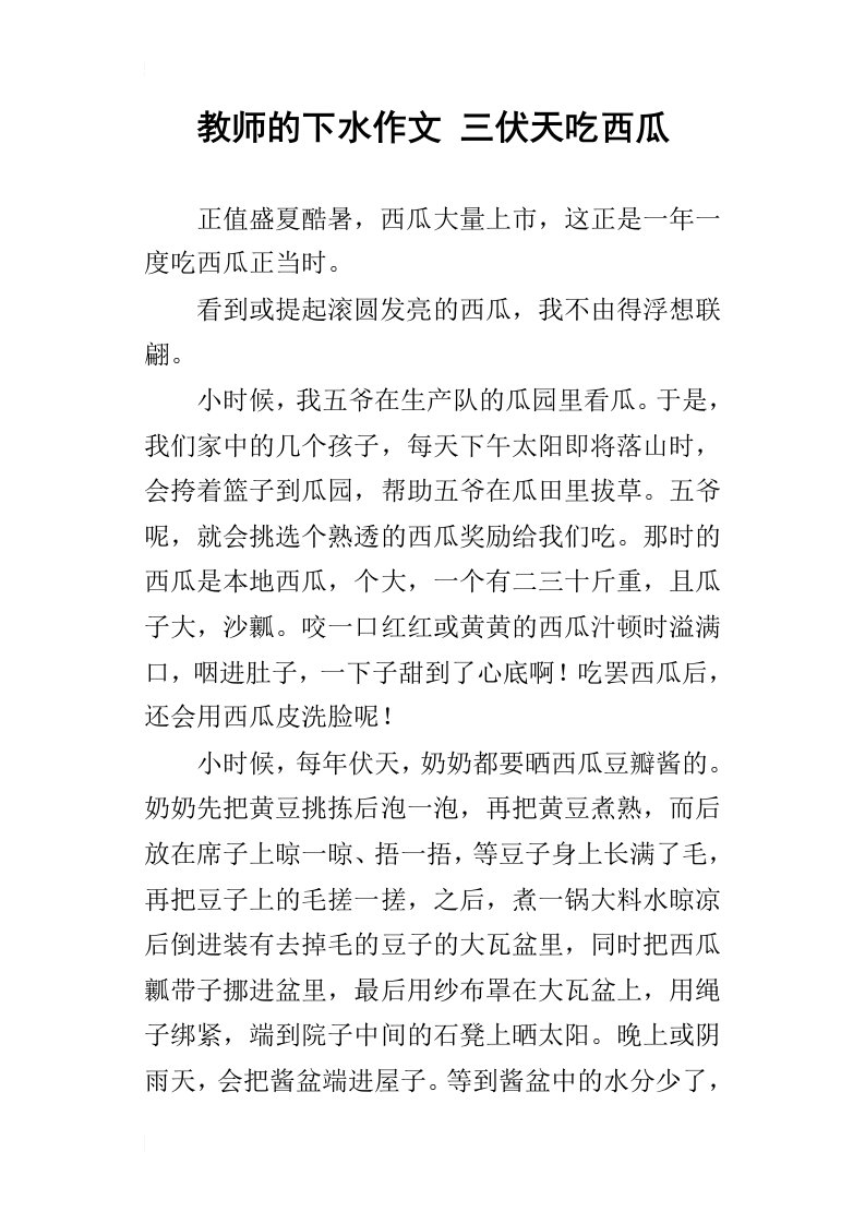 教师的下水作文三伏天吃西瓜