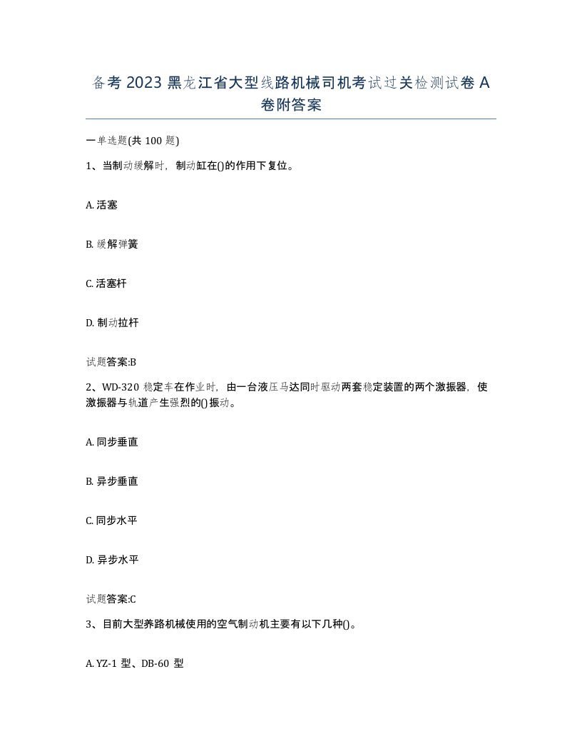 备考2023黑龙江省大型线路机械司机考试过关检测试卷A卷附答案