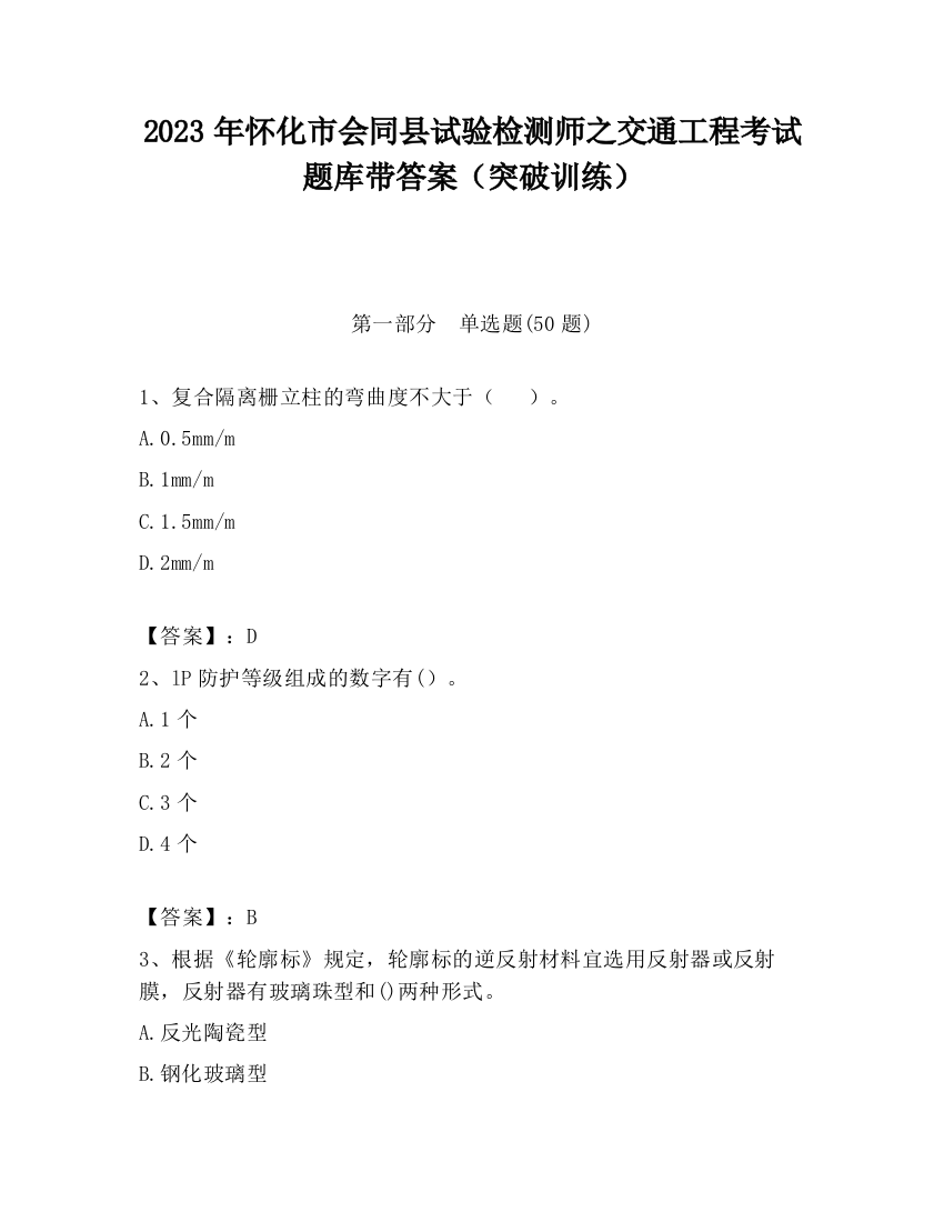 2023年怀化市会同县试验检测师之交通工程考试题库带答案（突破训练）