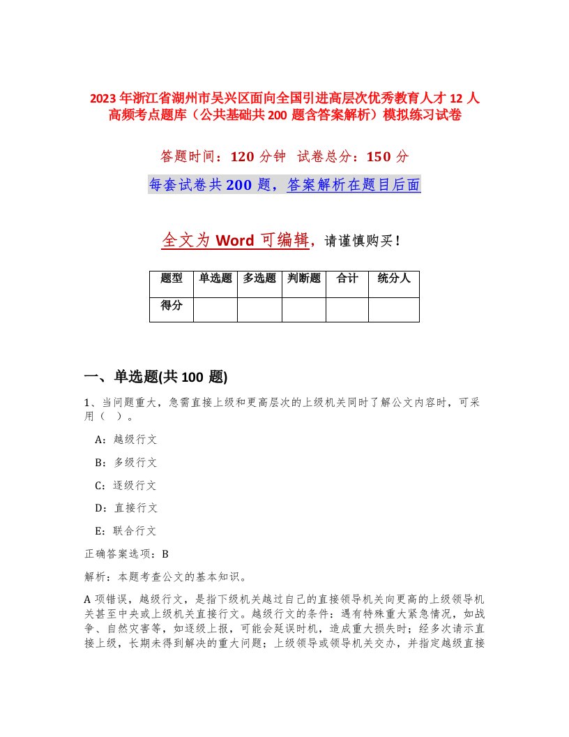 2023年浙江省湖州市吴兴区面向全国引进高层次优秀教育人才12人高频考点题库公共基础共200题含答案解析模拟练习试卷