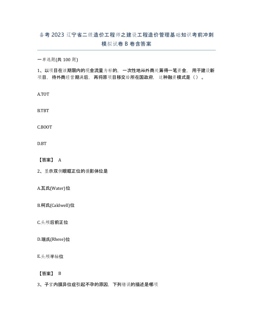 备考2023辽宁省二级造价工程师之建设工程造价管理基础知识考前冲刺模拟试卷B卷含答案