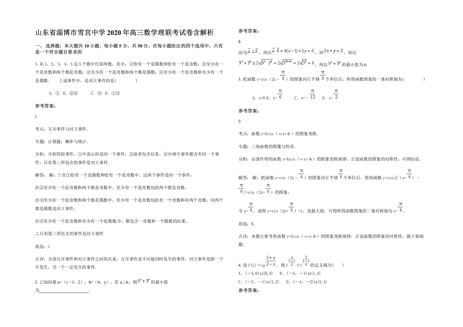 山东省淄博市雪宫中学2020年高三数学理联考试卷含解析